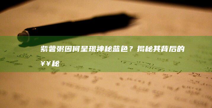 紫薯粥因何呈现神秘蓝色？揭秘其背后的奥秘